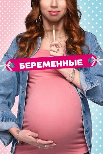 Беременные (2015) онлайн бесплатно